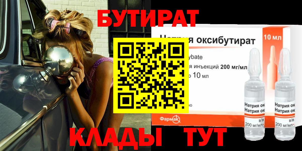 Бутират  Вход с VPN  Тула  БУТИРАТ оксибутират 